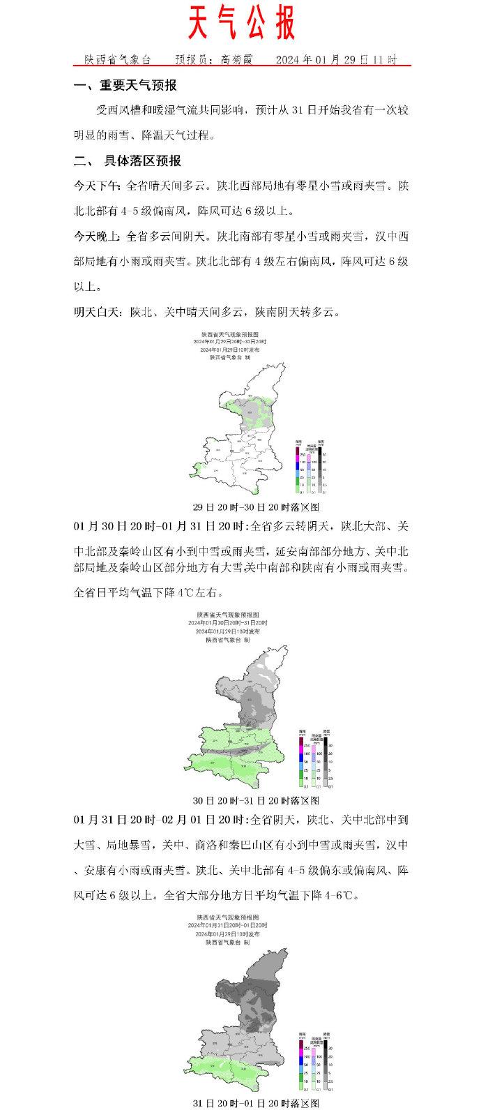 从31日开始 陕西省有一次较明显的雨雪、降温天气过程