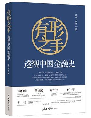 坚持在市场化法治化轨道上推进金融创新发展评《有形之手：透视中国金融史》