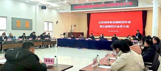 北京焙烤食品糖制品协会 第五届第五次理事会、第五届第四次会员大会召开