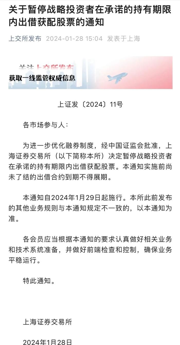 沪深交易所重磅发布！暂停战投在承诺持有期内出借股票