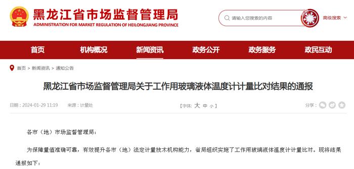 黑龙江省市场监督管理局关于工作用玻璃液体温度计计量比对结果的通报