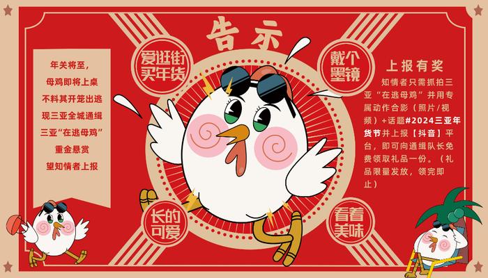 快来合影领海南特产！1月30日10点三亚“在逃母鸡”将在新鸿港农贸市场 “现身”