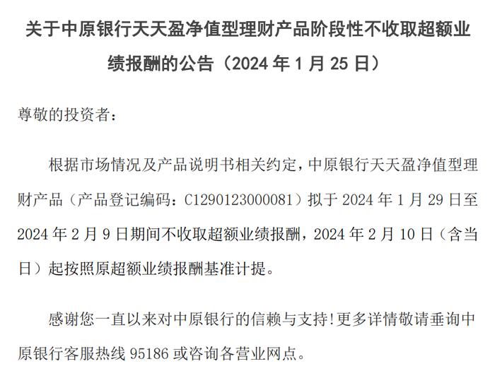 中原银行：天天盈净值型理财产品拟于1月29日至2月9日期间不收取超额业绩报酬