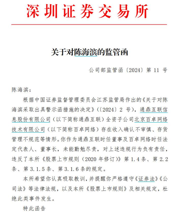 V观财报｜通鼎互联时任董事陈海滨收监管函