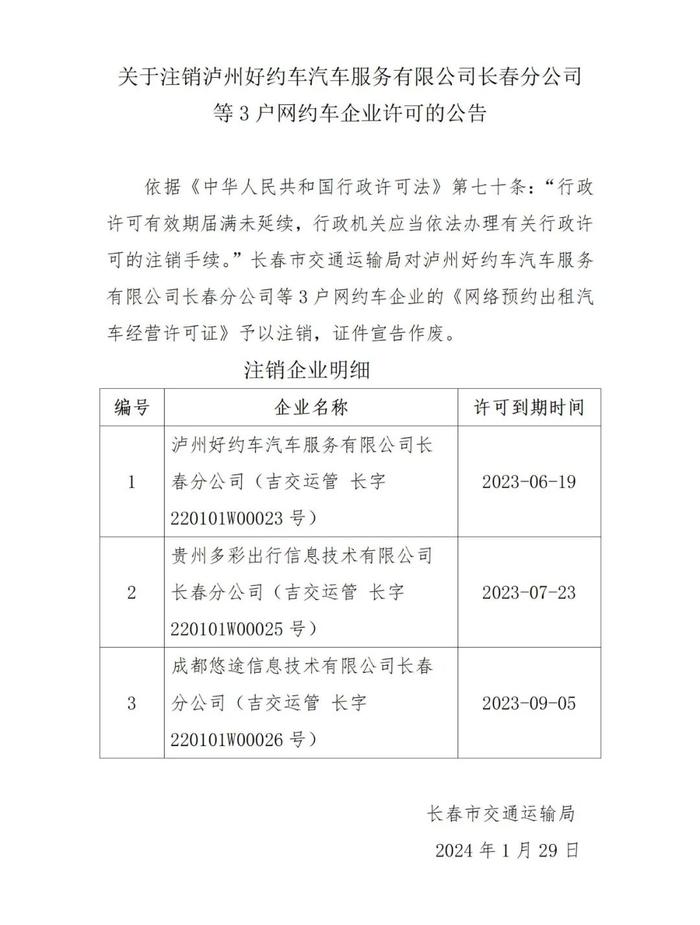 长春注销3家网约车企业