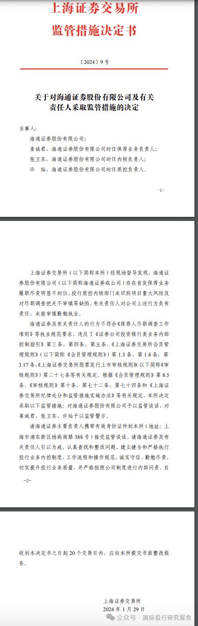 拟二进宫IPO企业现场督导发现问题：上交所责令海通证券主要负责人到浦东接受监管谈话 二保荐人被纪律处分