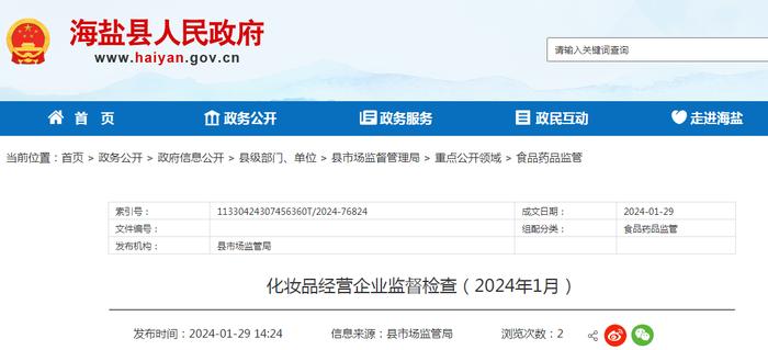 【浙江省海盐县】化妆品经营企业监督检查（2024年1月）