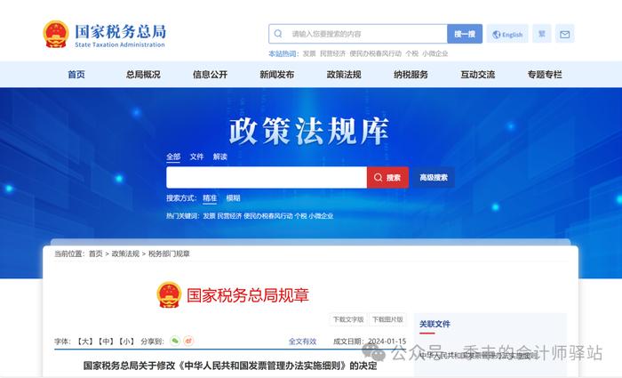 国家税务总局关于修改《中华人民共和国发票管理办法实施细则》的决定（全文及解读）