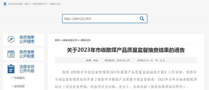 河北省邯郸市市场监督管理局关于2023年市级散煤产品质量监督抽查结果的通告