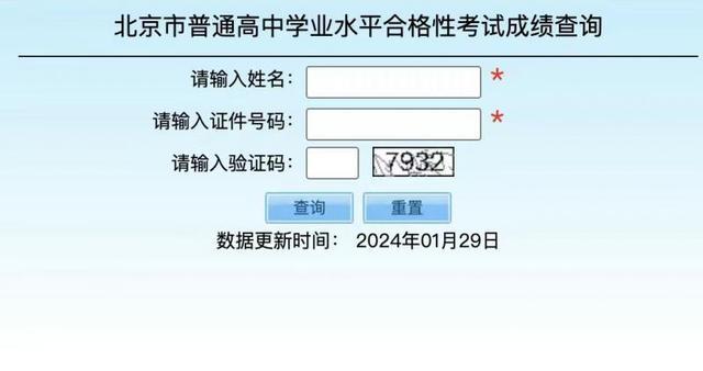 2024北京第一次普通高中学业水平合格性考试成绩今日可查