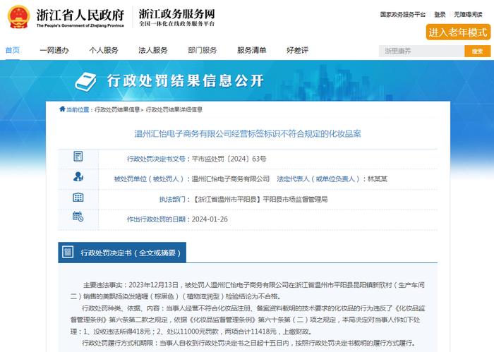 温州汇怡电子商务有限公司经营标签标识不符合规定的化妆品案