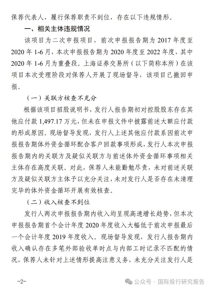 拟二进宫IPO企业现场督导发现问题：上交所责令海通证券主要负责人到浦东接受监管谈话 二保荐人被纪律处分