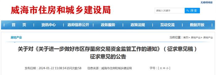 山东省​威海市住房和城乡建设局关于对《关于进一步做好市区存量房交易资金监管工作的通知》（征求意见稿）征求意见的公告