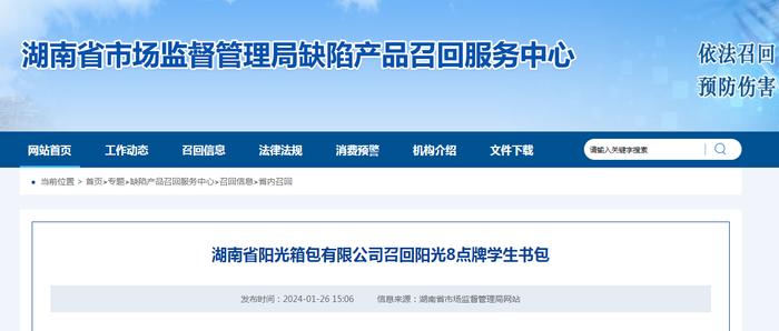 湖南省阳光箱包有限公司召回阳光8点牌学生书包