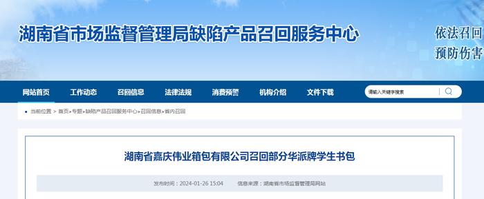 湖南省嘉庆伟业箱包有限公司召回部分华派牌学生书包