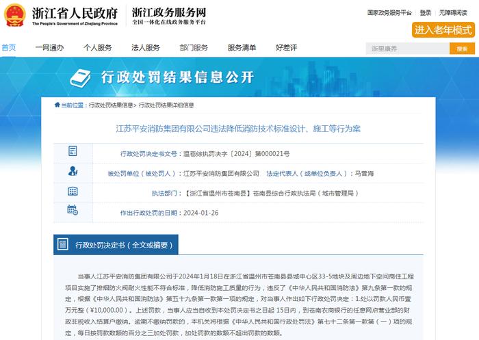 江苏平安消防集团有限公司违法降低消防技术标准设计、施工等行为案
