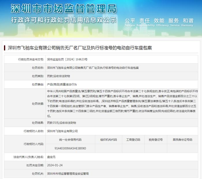 深圳市飞驰车业有限公司销售无厂名厂址及执行标准号的电动自行车座包案