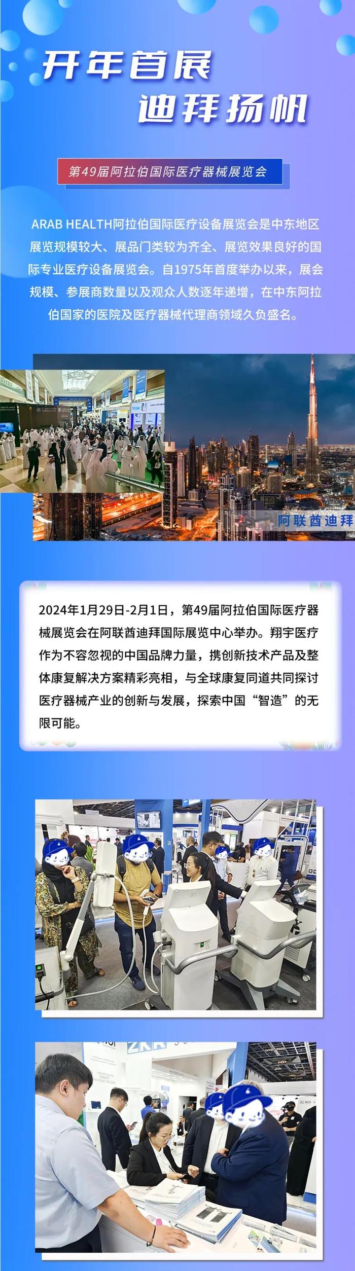 开年首展 迪拜扬帆 | 翔宇医疗惊艳亮相Arab Health 2024，展现中国康复医疗硬实力！