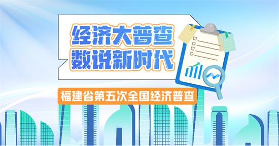 征集通道即将关闭 福建省经济普查喊你来投稿