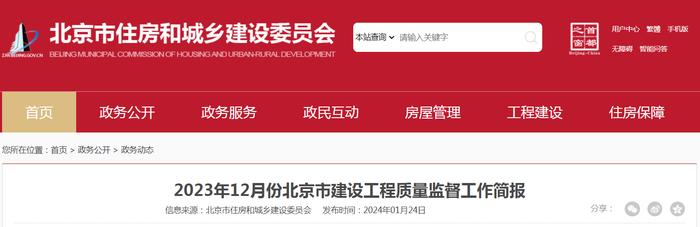 2023年12月份北京市建设工程质量监督工作简报