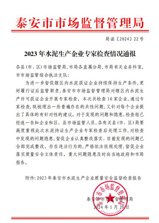 【山东泰安】2023年水泥生产企业专家检查情况通报