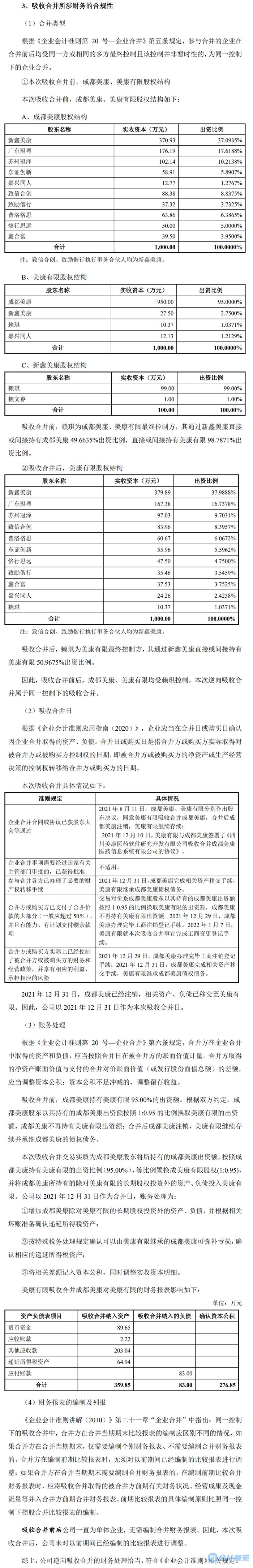 【IPO案例】反向吸收合并的会计处理与税务处理