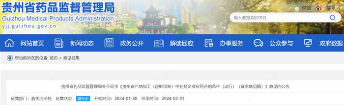 【贵州】产地加工（趁鲜切制）中药材企业申报条件发布