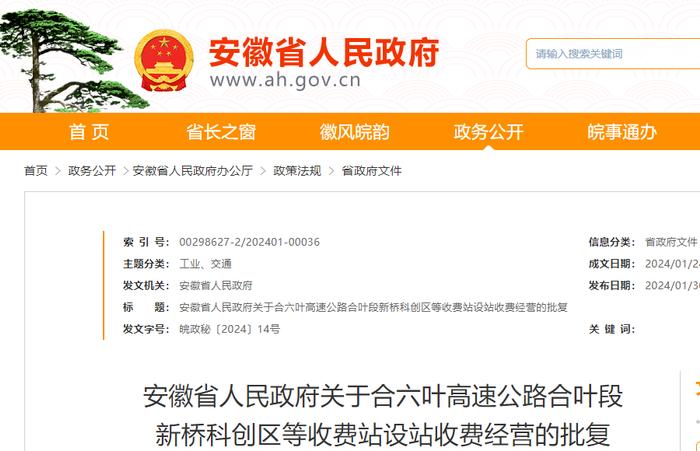 安徽省政府批复，同意设置4处高速收费站