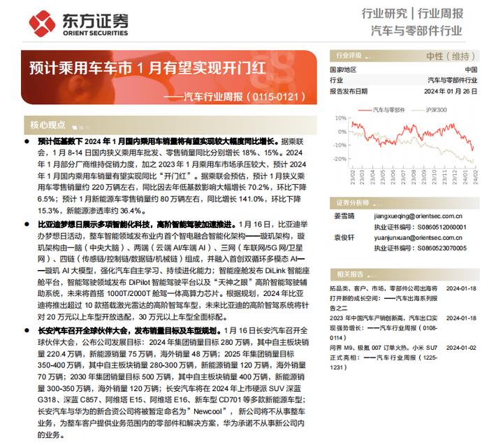 【研报推荐】预计乘用车车市1月有望实现开门红