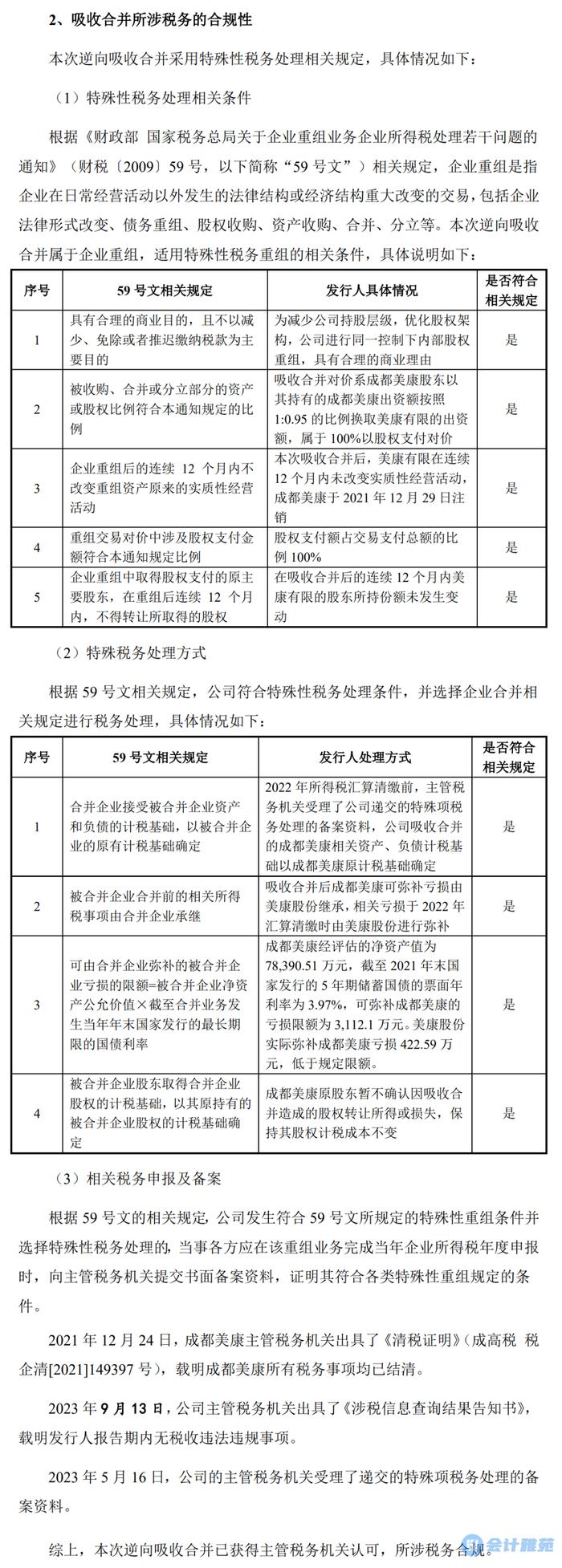 【IPO案例】反向吸收合并的会计处理与税务处理