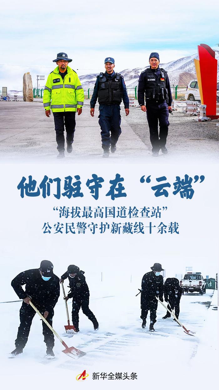 他们驻守在“云端”——“海拔最高国道检查站”公安民警守护新藏线十余载