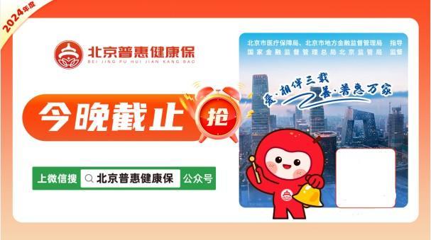 开始倒数！2024年度“北京普惠健康保”今晚截止参保！