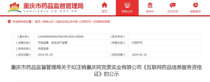 关于拟注销重庆阿克索实业有限公司《互联网药品信息服务资格证》的公示