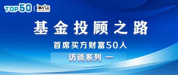 基金投顾步入第五年，未来发展趋势将如何？“首席买方财富50人”首场访谈