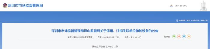 深圳市市场监督管理局坪山监管局关于停用、注销失联单位特种设备的公告