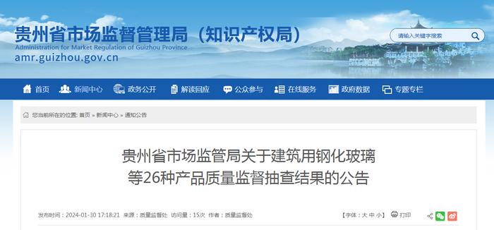 贵州省市场监管局关于建筑用钢化玻璃等26种产品质量监督抽查结果的公告