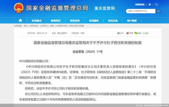 因正接受调查，中兴保险经纪一分公司主要负责人任职资格被否