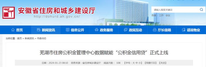 安徽省芜湖市住房公积金管理中心数据赋能“公积金信用贷”正式上线