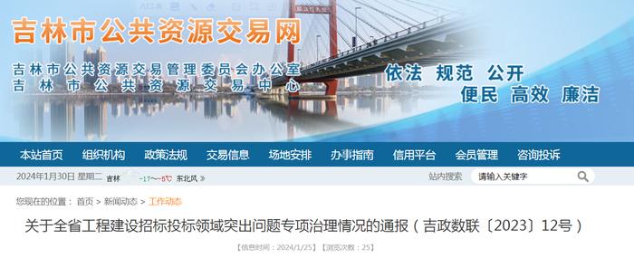 关于全省工程建设招标投标领域突出问题专项治理情况的通报（吉政数联〔2023〕12号）