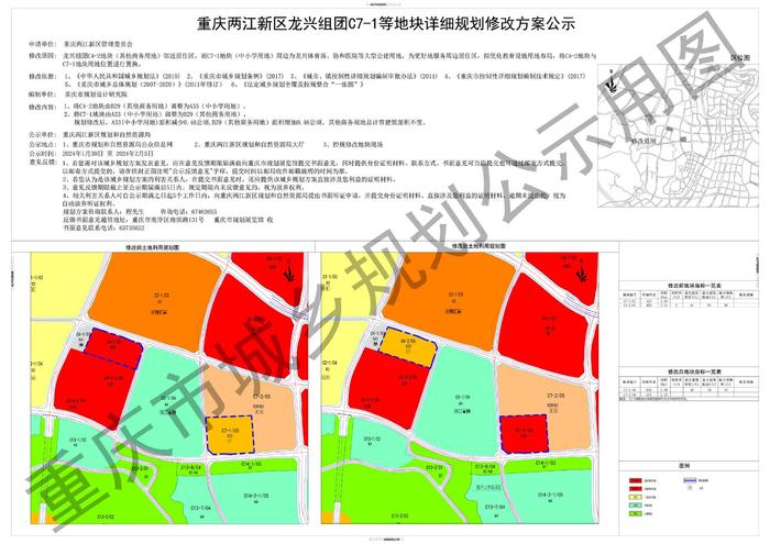 重庆两江新区龙兴组团C7-1等地块详细规划修改方案公示