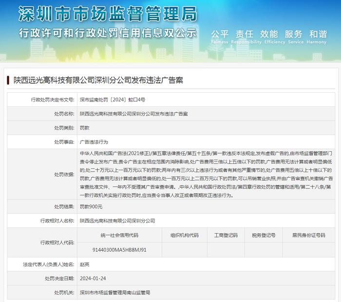 陕西远光高科技有限公司深圳分公司发布违法广告案