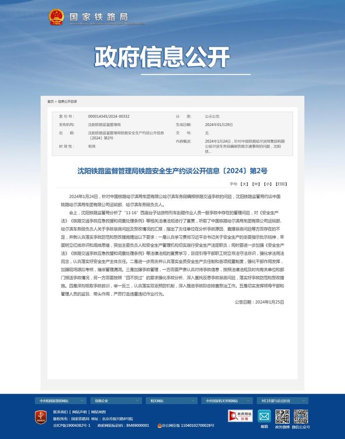 沈阳铁路监督管理局铁路安全生产约谈公开信息〔2024〕第2号