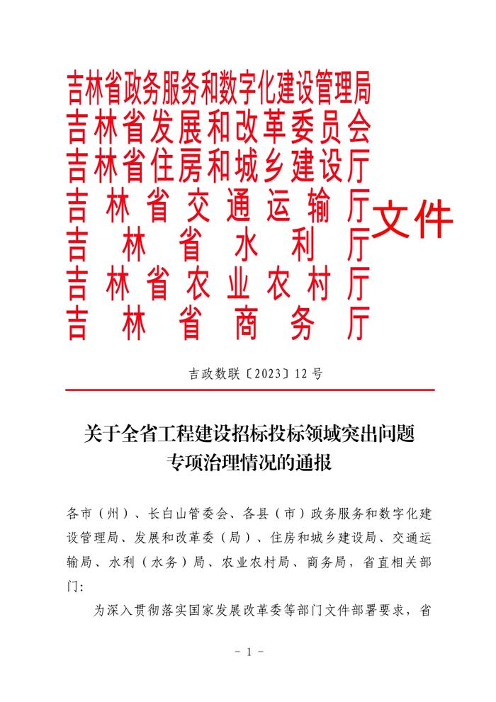 关于全省工程建设招标投标领域突出问题专项治理情况的通报（吉政数联〔2023〕12号）