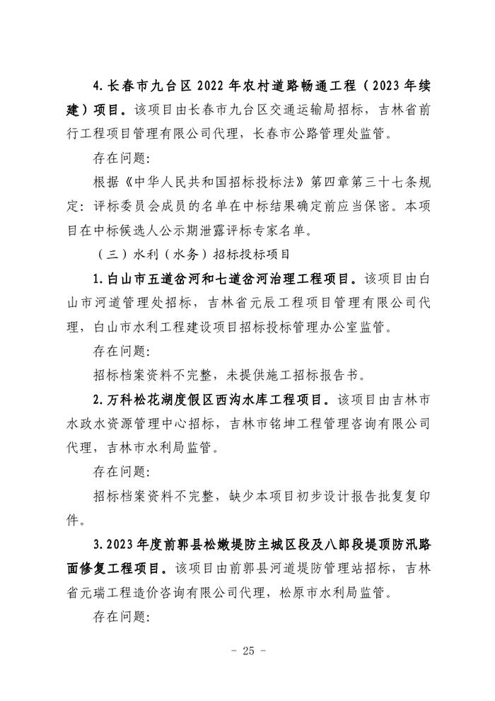 关于全省工程建设招标投标领域突出问题专项治理情况的通报（吉政数联〔2023〕12号）