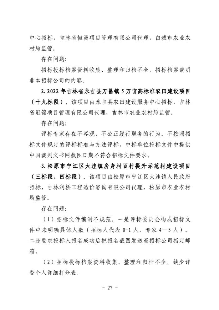 关于全省工程建设招标投标领域突出问题专项治理情况的通报（吉政数联〔2023〕12号）