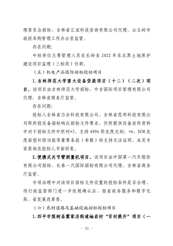 关于全省工程建设招标投标领域突出问题专项治理情况的通报（吉政数联〔2023〕12号）