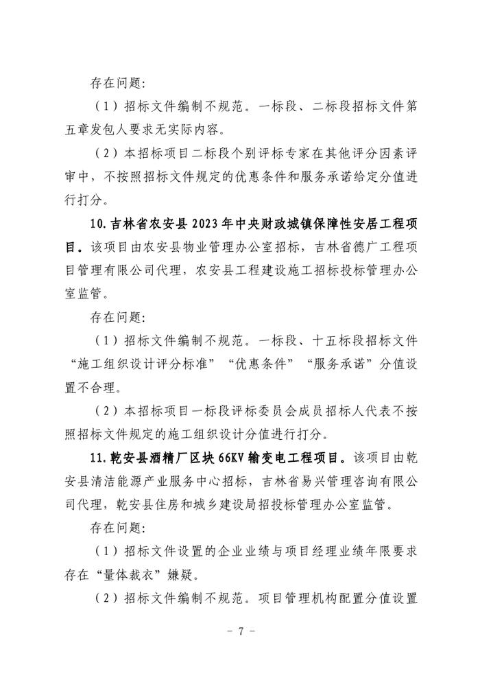 关于全省工程建设招标投标领域突出问题专项治理情况的通报（吉政数联〔2023〕12号）