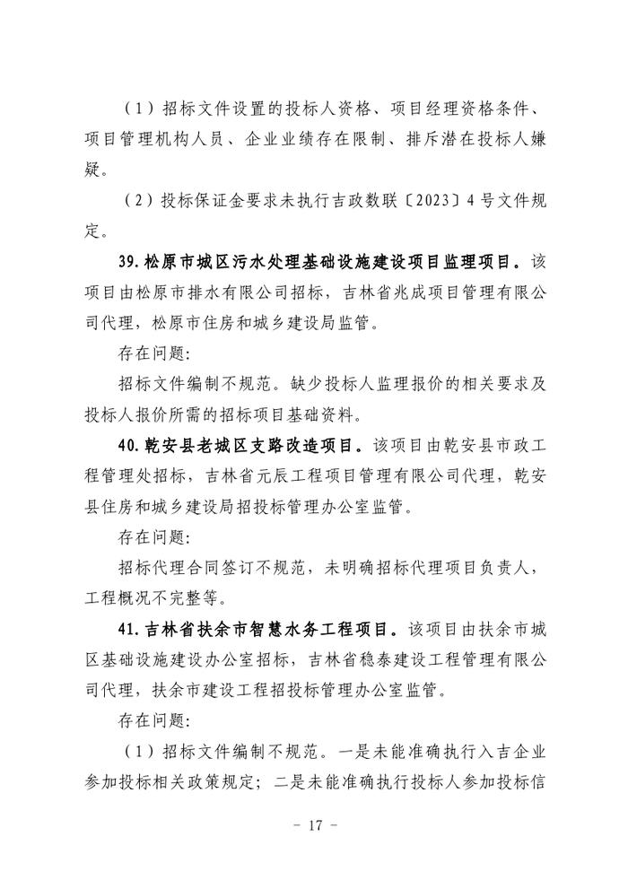 关于全省工程建设招标投标领域突出问题专项治理情况的通报（吉政数联〔2023〕12号）