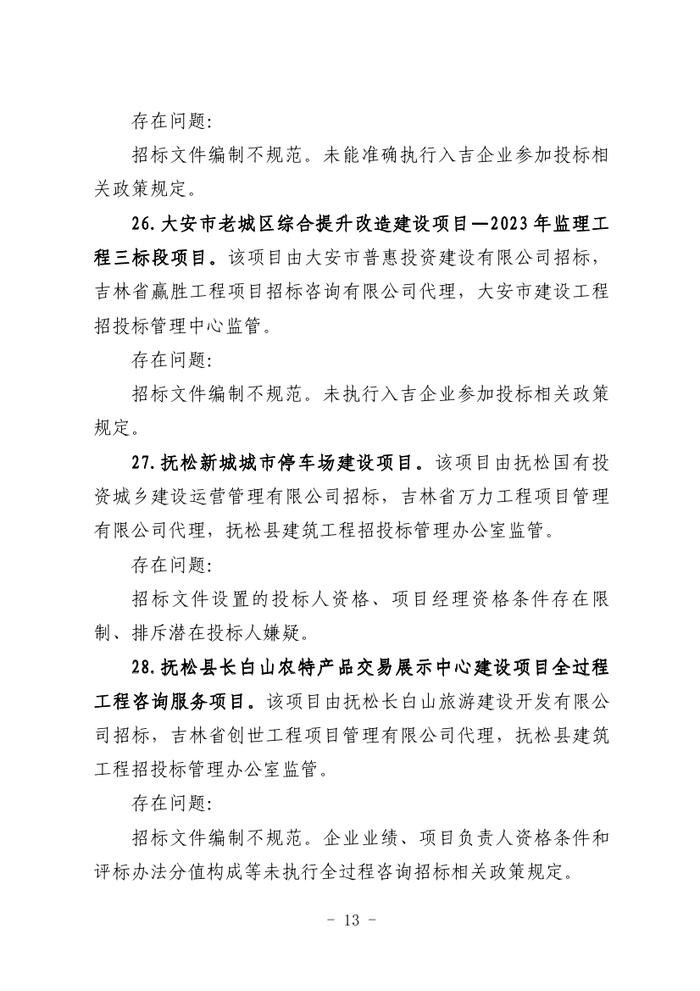 关于全省工程建设招标投标领域突出问题专项治理情况的通报（吉政数联〔2023〕12号）