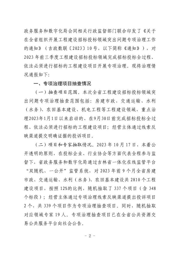 关于全省工程建设招标投标领域突出问题专项治理情况的通报（吉政数联〔2023〕12号）